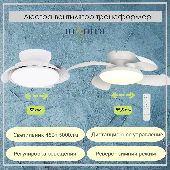 Люстра вентилятор потолочный  52,89,7X21 СМ IP20 13-20 м2 LED с пультом ДУ двигатель DC-бесшумный белый mantra_8233 - фото 4411465