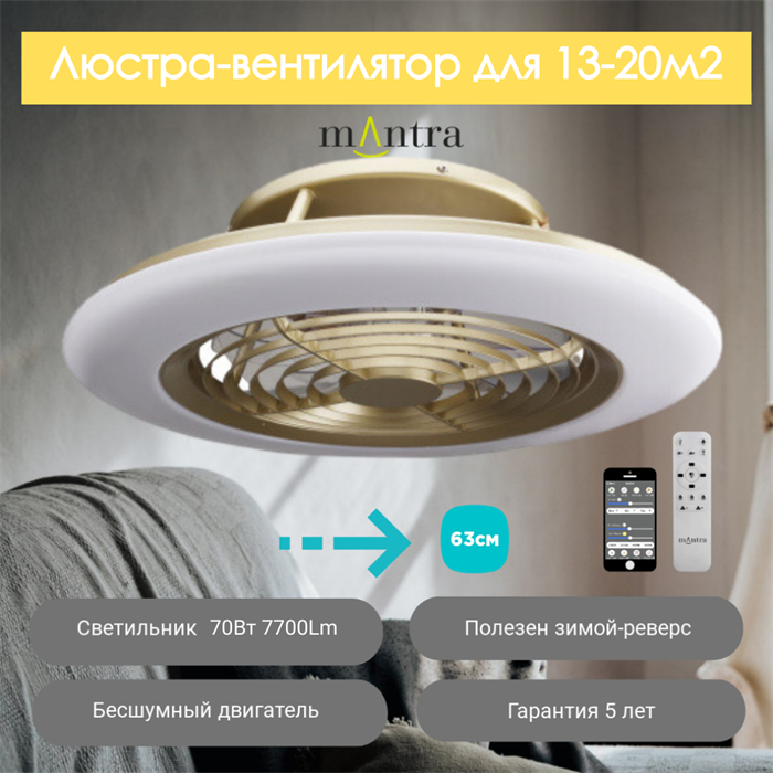 Люстра вентилятор потолочный  63X16 СМ IP20 13-20 м2 LED с пультом ДУ,приложение,Bluetooth двигатель DC-бесшумный бронза mantra_6707 - фото 4412491