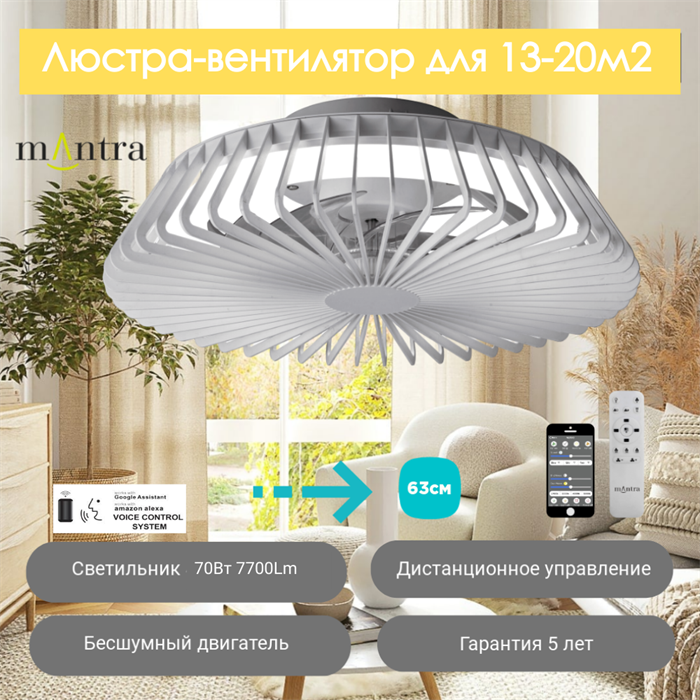 Люстра вентилятор потолочный  63X18,7 СМ IP20 13-20 м2 LED с пультом ДУ,приложение,Bluetooth двигатель DC-бесшумный серебро mantra_7122 - фото 4412534