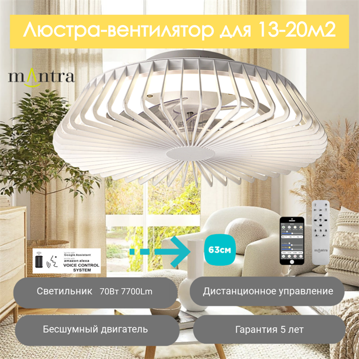 Люстра вентилятор потолочный  63X18,6 СМ IP20 13-20 м2 LED с пультом ДУ,приложение,Bluetooth двигатель DC-бесшумный белый mantra_7120 - фото 4412535