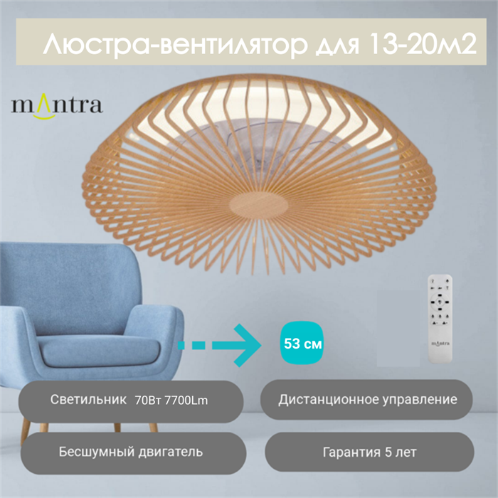 Люстра вентилятор потолочный  53X17,7 СМ IP20 13 м2 LED с пультом ДУ двигатель DC-бесшумный коричневый mantra_8198 - фото 4412550