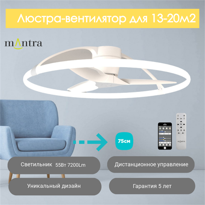 Люстра вентилятор потолочный  75X21 СМ IP20 13-20 м2 LED с пультом ДУ,приложение,Bluetooth двигатель DC-бесшумный белый mantra_7801 - фото 4413133