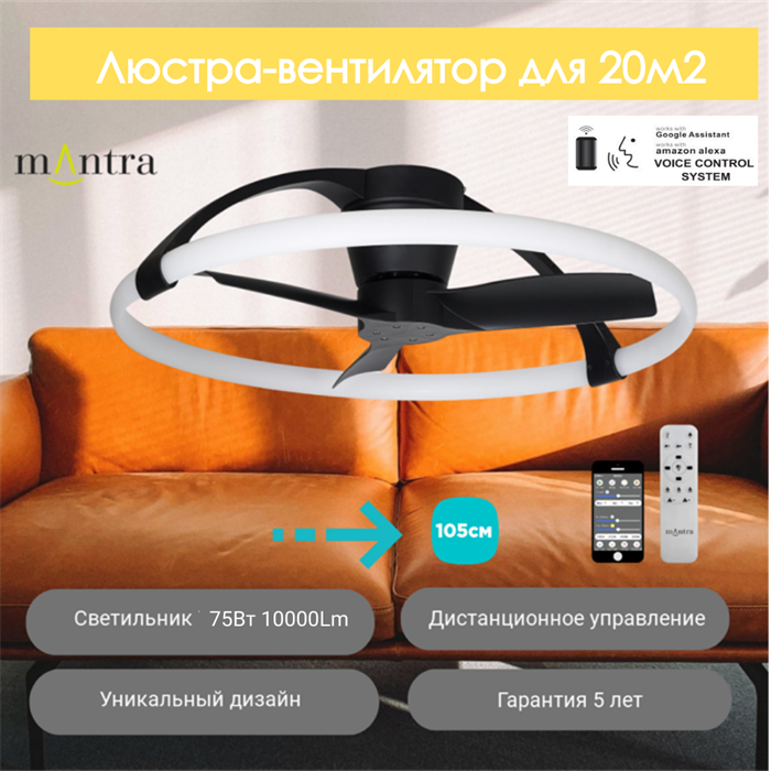 Люстра вентилятор потолочный  105X26 СМ IP20 20 м2 LED с пультом ДУ,приложение,Bluetooth двигатель DC-бесшумный черный mantra_7531 - фото 4413163