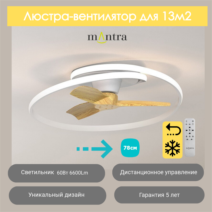 Люстра вентилятор потолочный  78,73X22 СМ IP20 13м2 LED с пультом ДУ двигатель DC-бесшумный белый/дерево mantra_8235 - фото 4413297