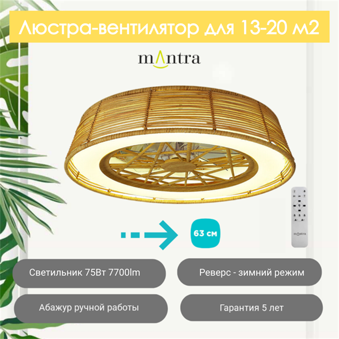 Люстра вентилятор потолочный  63X20 СМ IP20 13-20 м2 LED с пультом ДУ двигатель DC-бесшумный коричневый mantra_7810 - фото 4413343