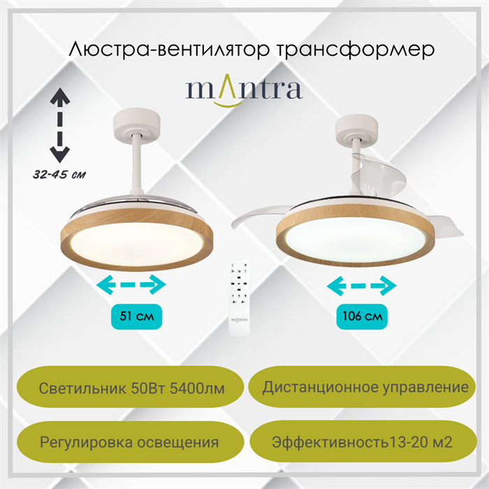 Люстра вентилятор потолочный 51,5-106X32,3-44,8 СМ IP20 13-20 м2 LED с пультом ДУ двигатель DC-бесшумный дерево/прозрачный mantra_8827 - фото 4417444