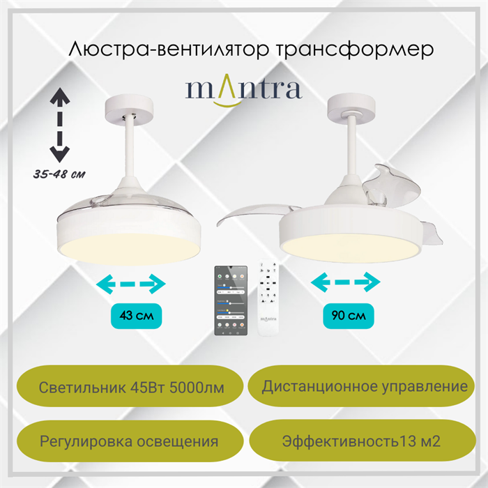 Люстра вентилятор потолочный 43-90,7X35,5-48 СМ IP20 13 м2 LED приложение;с пультом ДУ двигатель DC-бесшумный белый/прозрачный - фото 4417489