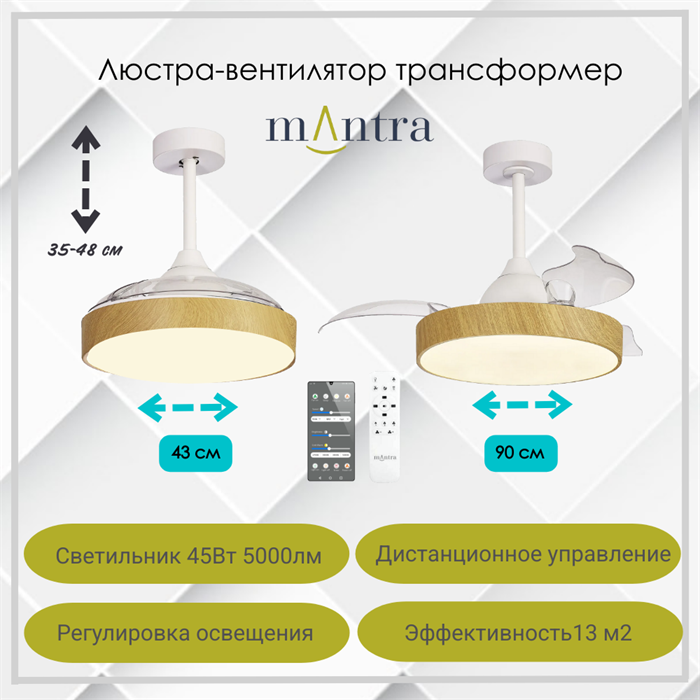 Люстра вентилятор потолочный 43-90,7X35,5-48 СМ IP20 13 м2 LED приложение;с пультом ДУ двигатель DC-бесшумный дерево/прозрачный - фото 4418507