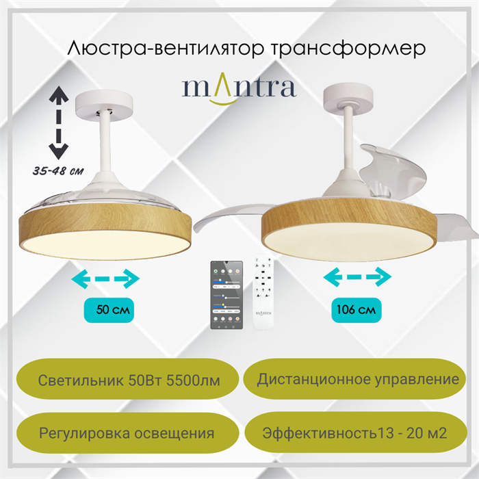 Люстра вентилятор потолочный 50-106,2X35,5-48 СМ IP20 20 м2 LED приложение;с пультом ДУ двигатель DC-бесшумный дерево/прозрачный - фото 4418508