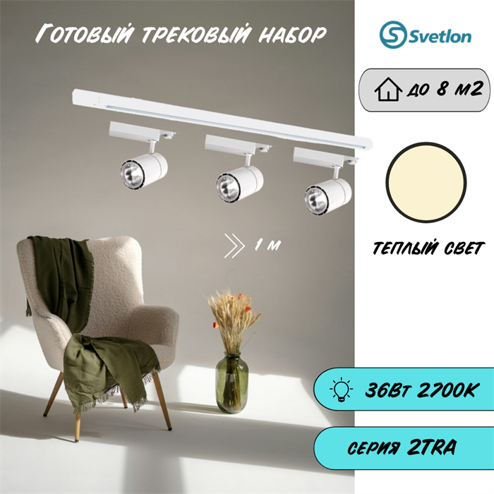 Трековые светильники светодиодные белые набор 1м 36Вт 2700К TRA2 TR1412-1m-w-2700 - фото 4421830