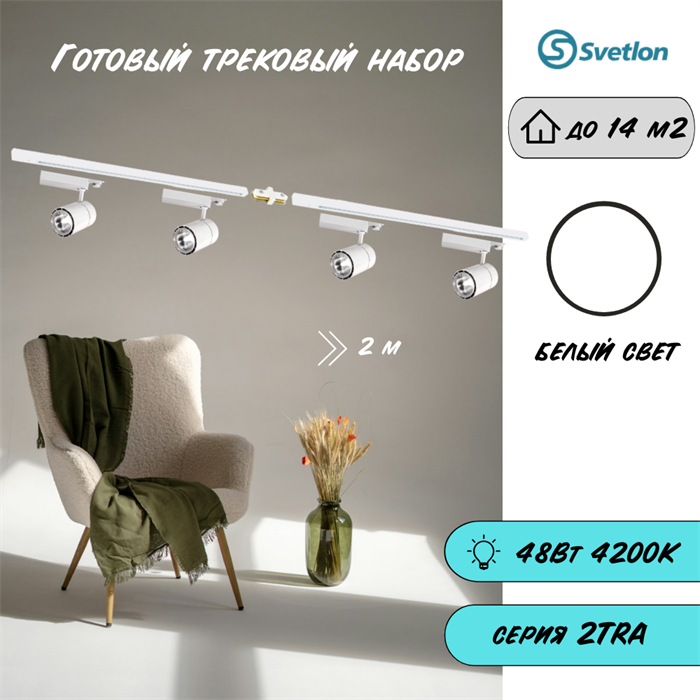 Трековые светильники светодиодные белые набор 2м 48Вт 4200К TRA2 TR1412-w-2m-4200-4 - фото 4421833