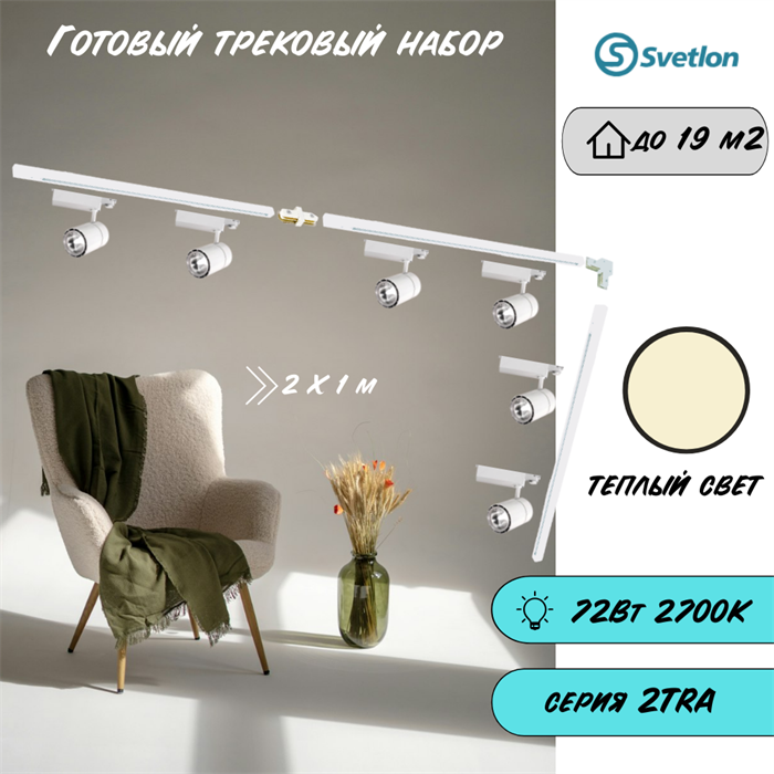 Трековые светильники светодиодные белые набор 3м 72Вт 2700К TRA2 TR1412-3m-w-2700-6 - фото 4421834