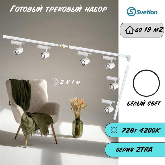 Трековые светильники светодиодные белые набор 3м 72Вт 4200К TRA2 TR1412-3m-w-4200-6 - фото 4421835