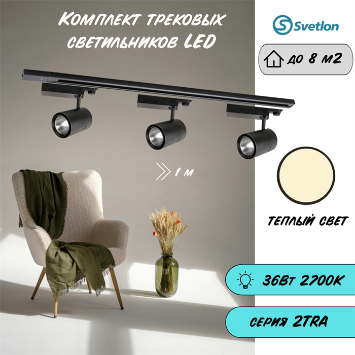 Трековые светильники светодиодные черные набор 1м 36Вт 2700К TRA2 TR1412-1m-b-2700 - фото 4421840