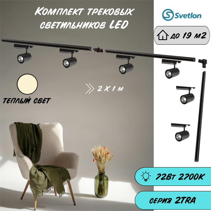 Трековые светильники светодиодные черные набор 3м 72Вт 2700К TRA2 TR1412-3m-b-2700-6 - фото 4421842