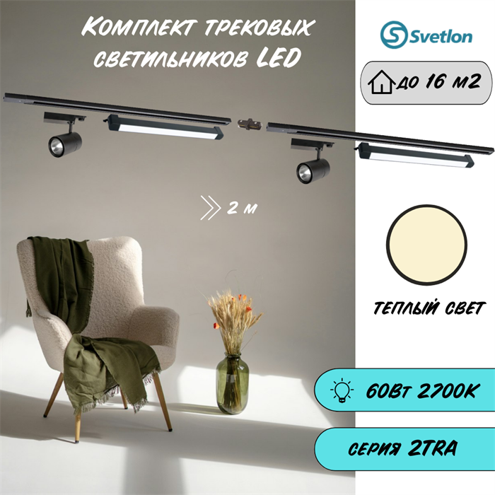 Трековые светильники светодиодные черные набор 2м 60Вт 2700К TRA2 TR1412-2m-b-2700-line - фото 4421843