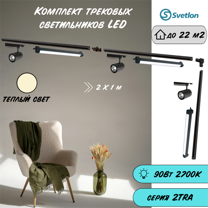 Трековые светильники светодиодные черные набор 3м 90Вт 2700К TRA2 TR1412-3m-b-2700-line - фото 4421844