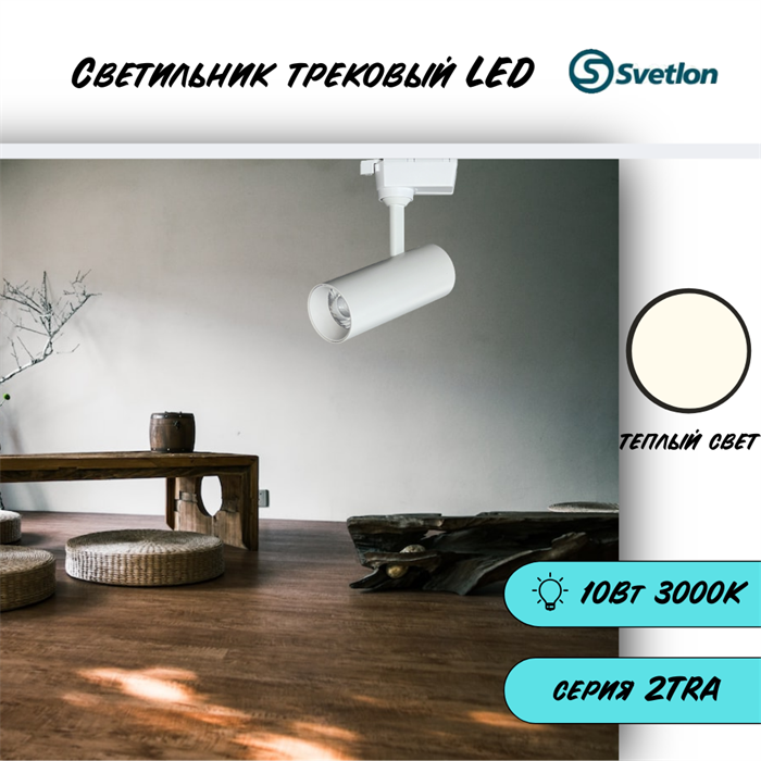 Трековый светильник светодиодный белый 10Вт 3000К 2TRA 13X5см TR3310M-w-3000 - фото 4421853