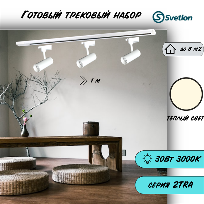 Трековые светильники светодиодные набор 1м белый 3X10Вт 3000К 2TRA споты 13X5см TR3310M-1m-w-3000 - фото 4421870