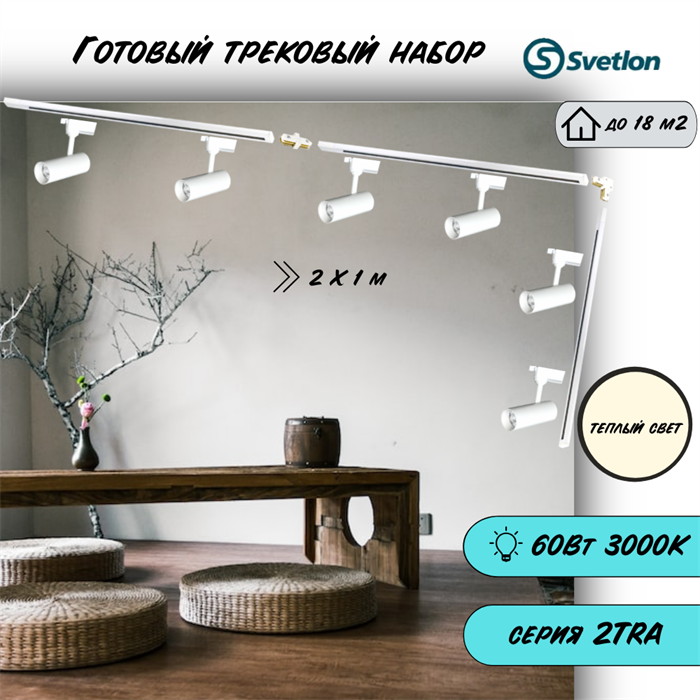 Трековые светильники светодиодные набор белый 2X1м 6X10Вт 3000К 2TRA споты 13X5см TR3310M-3m-w-3000 - фото 4421892