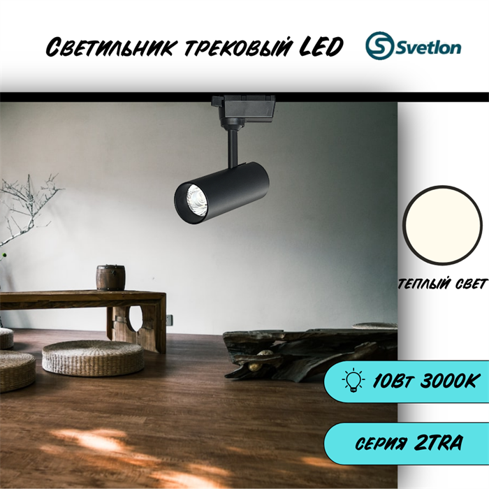 Трековый светильник светодиодный черный 10Вт 3000К 2TRA 13X5см TR3310M-b-3000 - фото 4421927