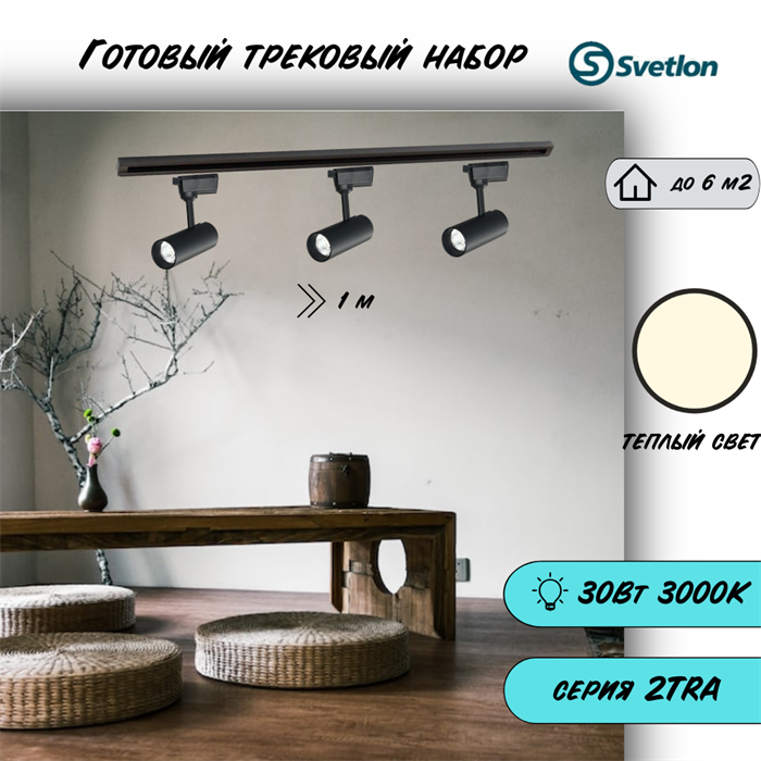 Трековые светильники светодиодные набор черный 1м 3X10Вт 3000К 2TRA споты 13X5см TR3310M-1m-b-3000 - фото 4421945