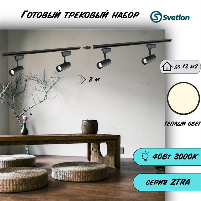 Трековые светильники светодиодные набор 2м черный  4X10Вт 3000К 2TRA споты 13X5см TR3310M-2m-b-3000 - фото 4421965