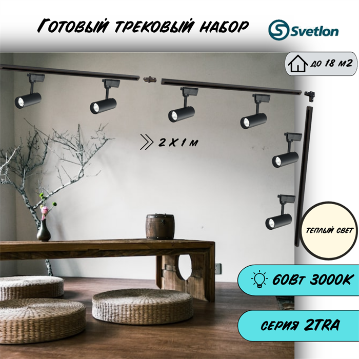 Трековые светильники светодиодные набор черный 2X1м 6X10Вт 3000К 2TRA споты 13X5см TR3310M-3m-b-3000 - фото 4421982