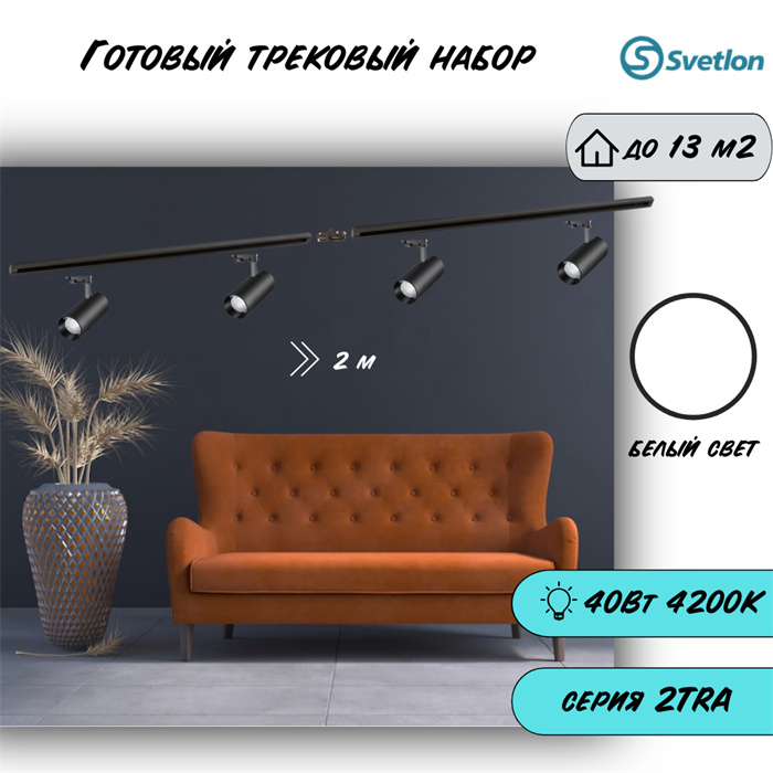 Трековые светильники светодиодные набор 2м черный 4штX10Вт 4200К TRA2 TR5210-b-4200-2m-4 - фото 4422709