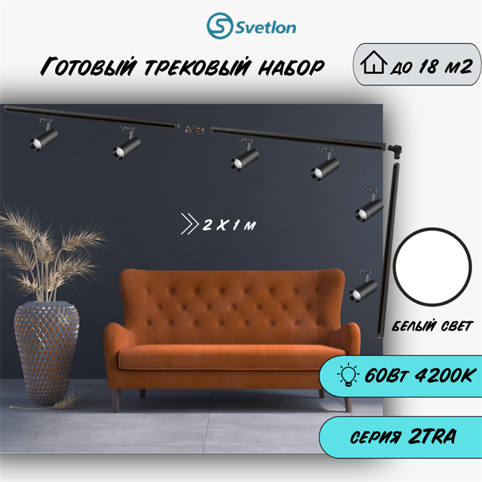 Трековые светильники светодиодные набор 3м черный 6штX10Вт 4200К TRA2 TR5210-b-4200-3m-6 - фото 4422711