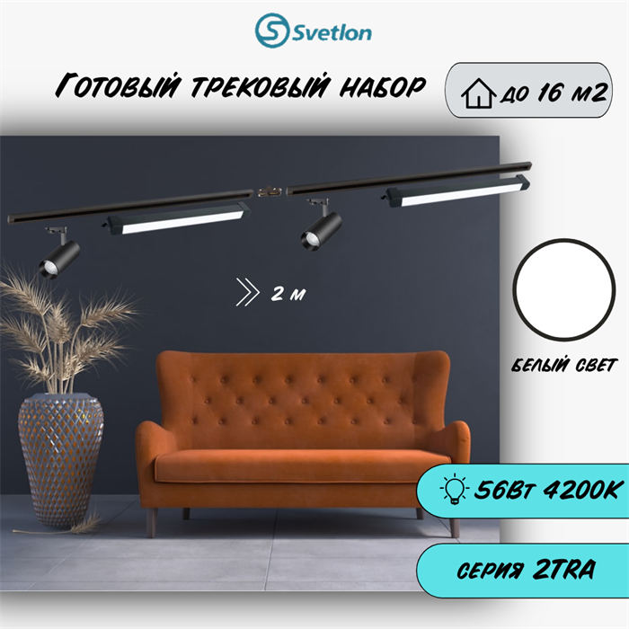 Трековые светильники светодиодные набор 2м черный 2штX10Вт и 2штX18Вт 4200К TRA2 TR5210-b-4200-2m-line - фото 4423545