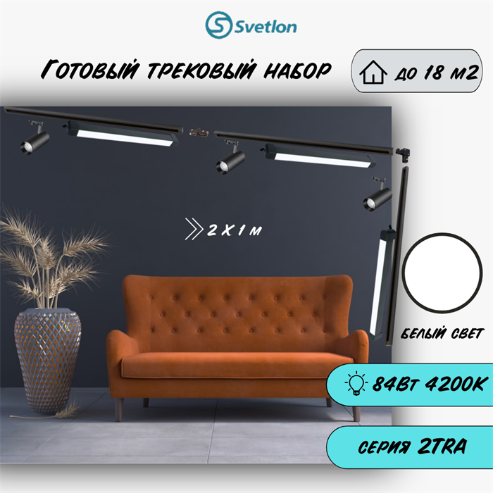 Трековые светильники светодиодные набор 3м черный 3штX10Вт и 3X18Вт 4200К TRA2 TR5210-b-4200-3m-line - фото 4423547