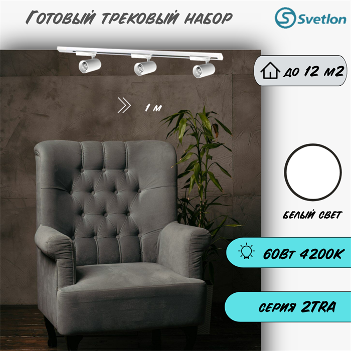 Трековые светильники светодиодные готовый набор белый 1м 60Вт 4200К TRA2 споты 12.6X7.2см TR4220-w-4200-1m-3 - фото 4423616