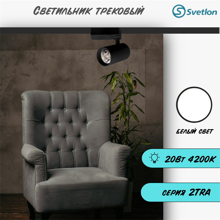 Трековый светильник светодиодный черный 20Вт 4200К TRA2 цилиндр 12.6X7.2см TR4220-b-4200 - фото 4424297