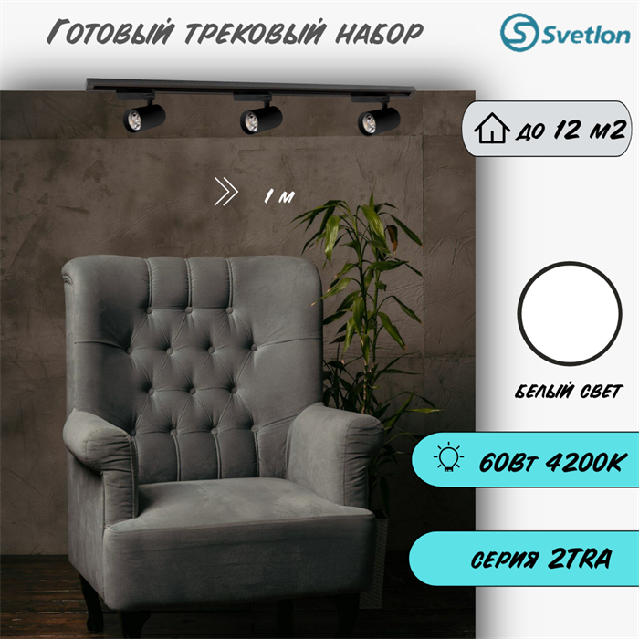 Трековые светильники светодиодные готовый набор черный 1м 60Вт 4200К TRA2 споты 12.6X7.2см TR4220-b-4200-1m-3 - фото 4424299