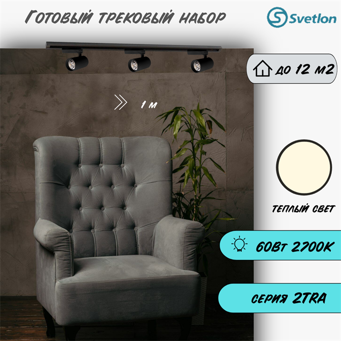 Трековые светильники светодиодные готовый набор черный 1м 60Вт 2700К TRA2 споты 12.6X7.2см TR4220-b-2700-1m-3 - фото 4424301