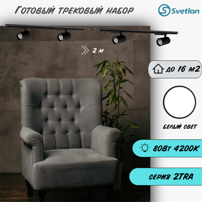 Трековые светильники светодиодные готовый набор черный 2м 80Вт 4200К TRA2 споты 12.6X7.2см TR4220-b-4200-2m-4 - фото 4424322