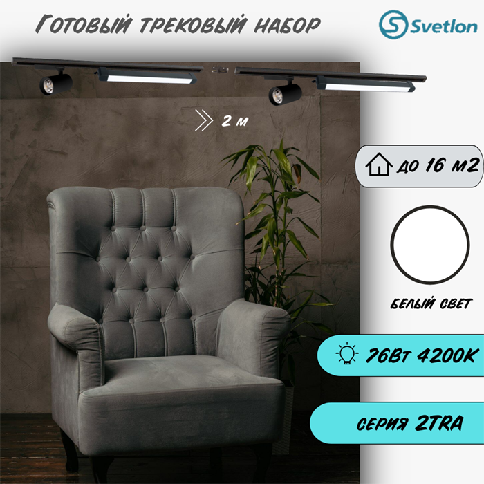 Трековые светильники светодиодные готовый набор черный 2м 76Вт 4200К TRA2 споты 12.6X7.2см и линейные 60см TR4220-b-4200-2m-line - фото 4424368