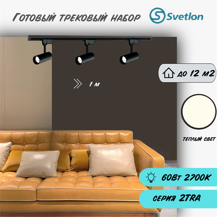 Трековые светильники светодиодные набор 1м черный 3штX20Вт 2700К TRA2 споты 17X7см TR5220-b-2700-1m-3 - фото 4425525