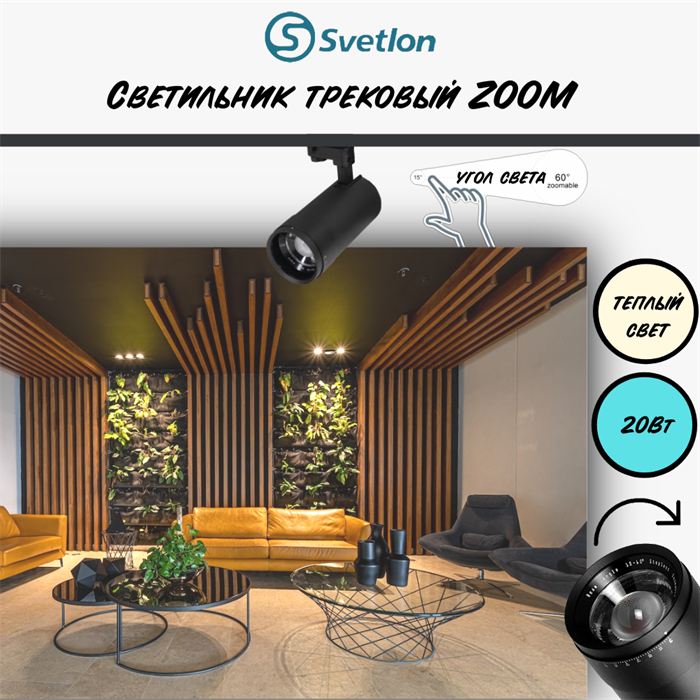 Трековый светильник светодиодный черный 20Вт 2700К TRA2 ZOOM 10-60гр регулируемый угол свечения TR7220-b-2700 - фото 4426307
