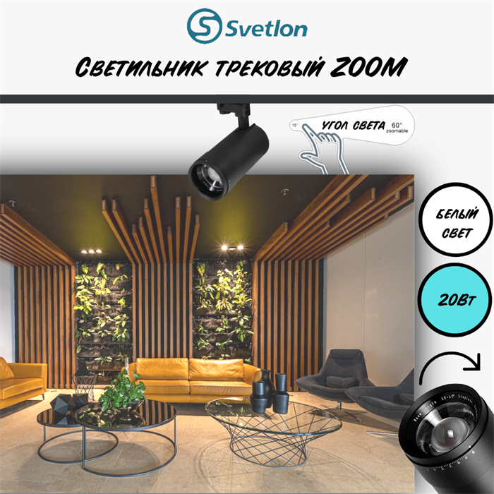 Трековый светильник светодиодный черный 20Вт 4200К TRA2 ZOOM 10-60гр регулируемый угол свечения TR7220-b-4000 - фото 4426308