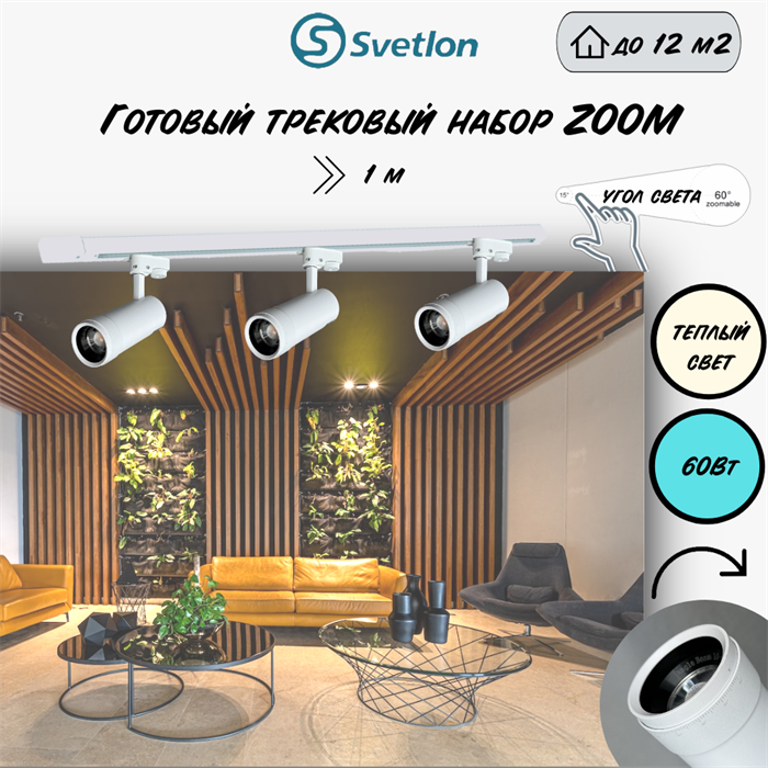 Трековые светильники светодиодные белые набор 1м 60Вт 2700К TRA2 ZOOM 10-60гр регулируемый угол свечения TR7220-w-2700-1m - фото 4426311