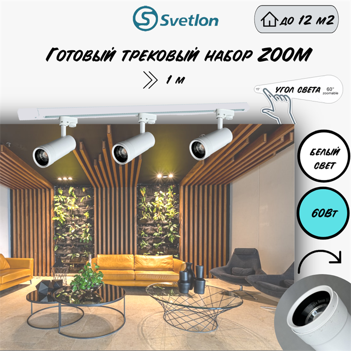 Трековые светильники светодиодные белые набор 1м 60Вт 4200К TRA2 ZOOM 10-60гр регулируемый угол свечения TR7220-w-4000-1m - фото 4426312