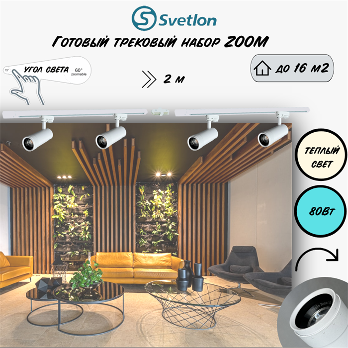 Трековые светильники светодиодные белые набор 2м 80Вт 2700К TRA2 ZOOM 10-60гр регулируемый угол свечения TR7220-w-2700-2m - фото 4426314