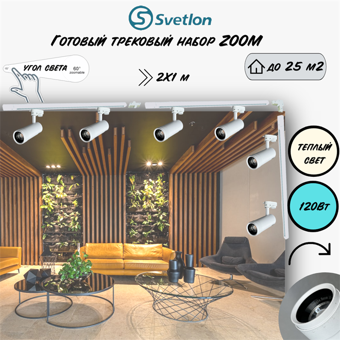Трековые светильники светодиодные белые набор 3м 120Вт 2700К TRA2 ZOOM 10-60гр регулируемый угол свечения TR7220-w-2700-3m - фото 4426316