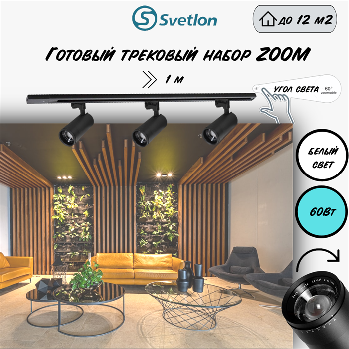 Трековые светильники светодиодные черные набор 1м 60Вт 4200К TRA2 ZOOM 10-60гр регулируемый угол свечения TR7220-b-4000-1m - фото 4426330