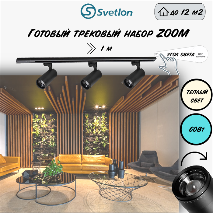 Трековые светильники светодиодные черные набор 1м 60Вт 2700К TRA2 ZOOM 10-60гр регулируемый угол свечения TR7220-b-2700-1m - фото 4426332