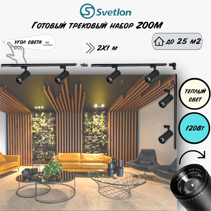 Трековые светильники светодиодные черные набор 3м 120Вт 2700К TRA2 ZOOM 10-60гр регулируемый угол свечения TR7220-b-2700-3m - фото 4426340