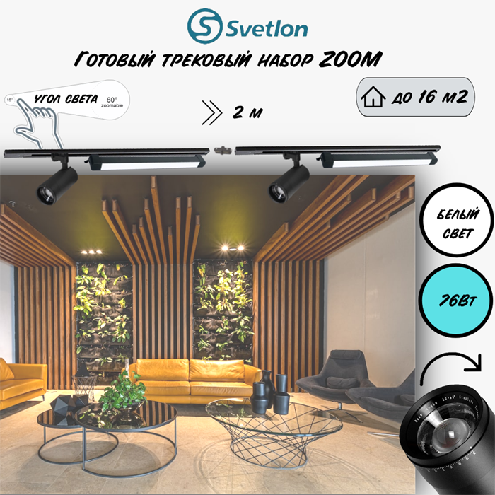 Трековые светильники светодиодные черные набор 2м 76Вт 4200К TRA2 ZOOM 10-60гр регулируемый угол свечения TR7220-b-4200-2m-line - фото 4426342