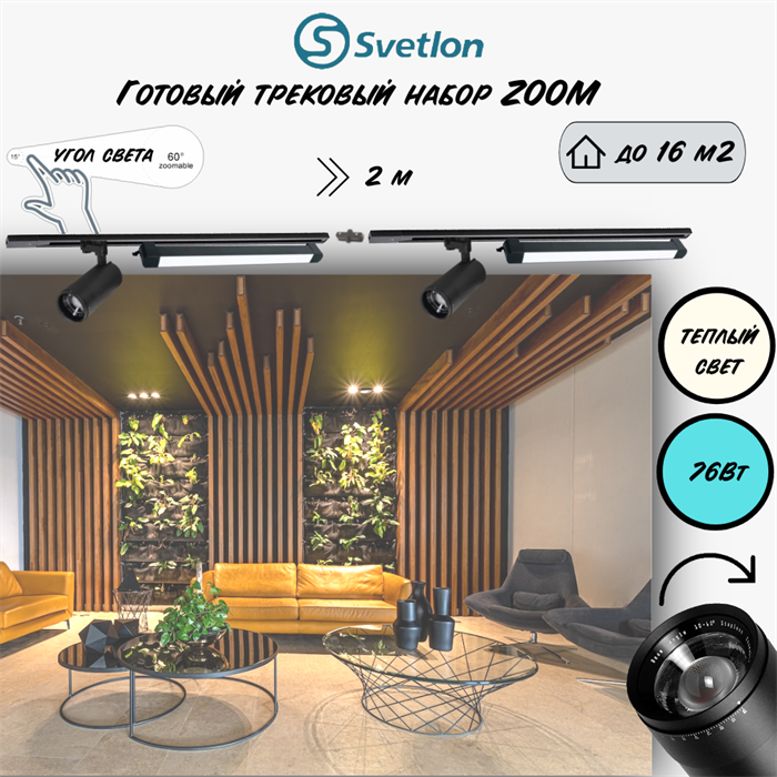 Трековые светильники светодиодные черные набор 2м 76Вт 2700К TRA2 ZOOM 10-60гр регулируемый угол свечения TR7220-b-2700-2m-line - фото 4426344